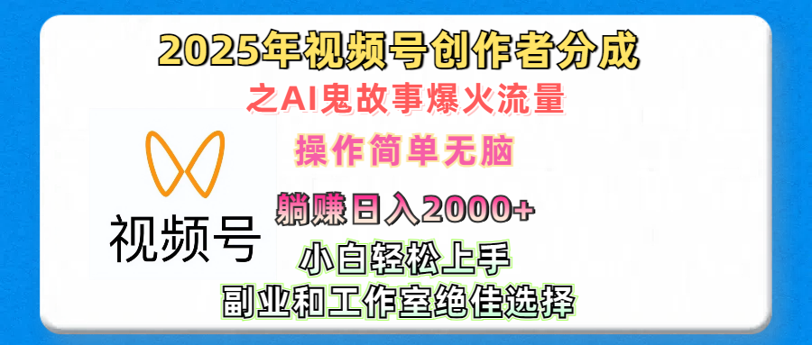 2025年视频号创作者分成之AI鬼故事爆火流量，轻松日入2000+无脑操作，小白、宝妈、学生党、也可轻松上手，不需要剪辑、副业和工作室绝佳选择-蓝天网创