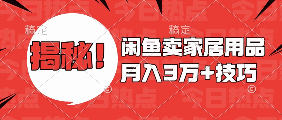 揭秘！闲鱼卖家居用品月入3w技巧-蓝天网创