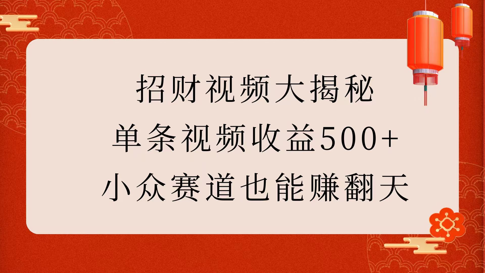 招财视频大揭秘：单条视频收益500+，小众赛道也能赚翻天！-蓝天网创