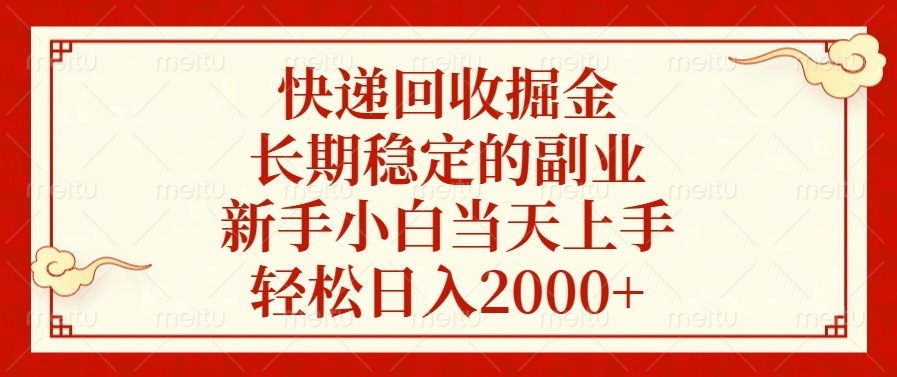 快递回收掘金，长期稳定的副业，轻松日入2000+，新手小白当天上手-蓝天网创