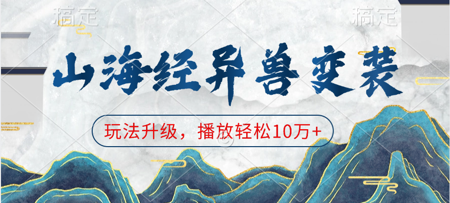 山海经异兽变装，玩法升级，播放轻松10万+-蓝天网创