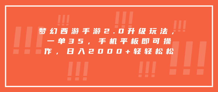 梦幻西游手游2.0升级玩法，一单35，手机平板即可操作，日入2000+轻轻松松-蓝天网创