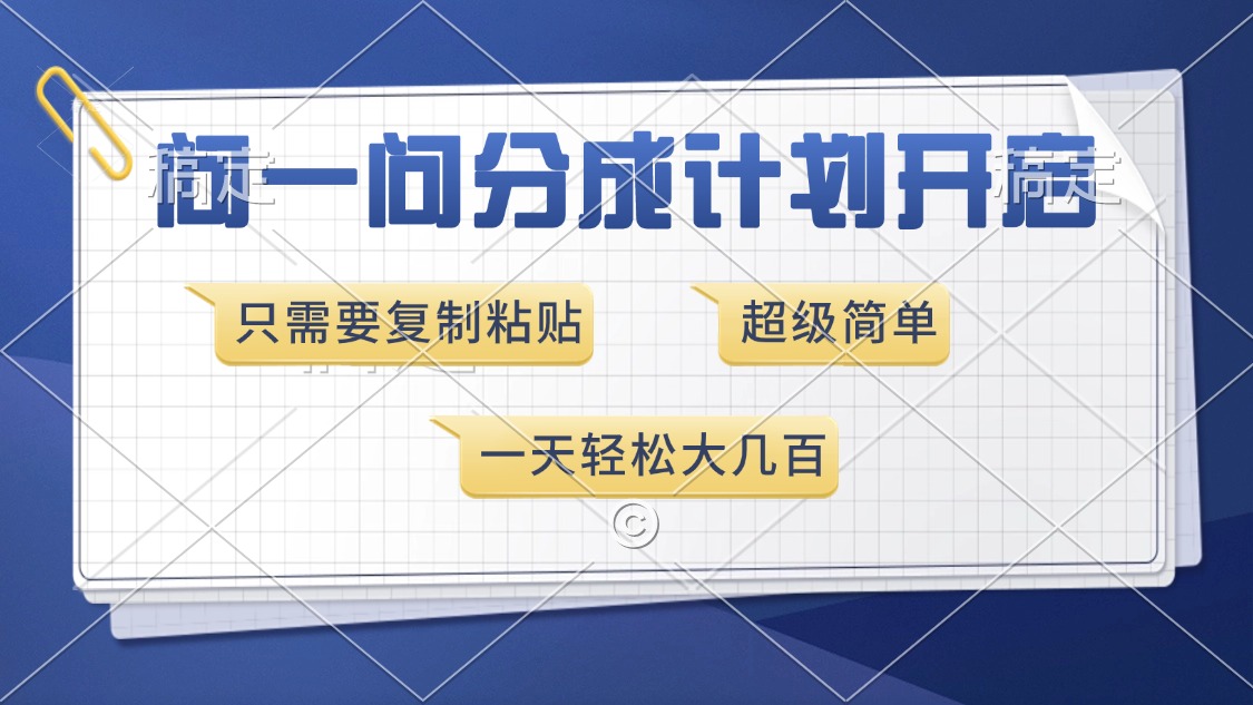问一问分成计划开启，只需要复制粘贴，超简单，一天也能收入几百-蓝天网创