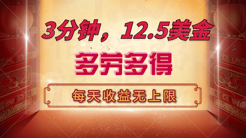 三分钟，12.5美金，每天无限自撸，多劳多得，收益无上限-蓝天网创