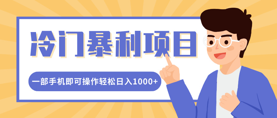 冷门暴利项目，小红书卖控笔训练纸，一部手机即可操作轻松日入1000+-蓝天网创