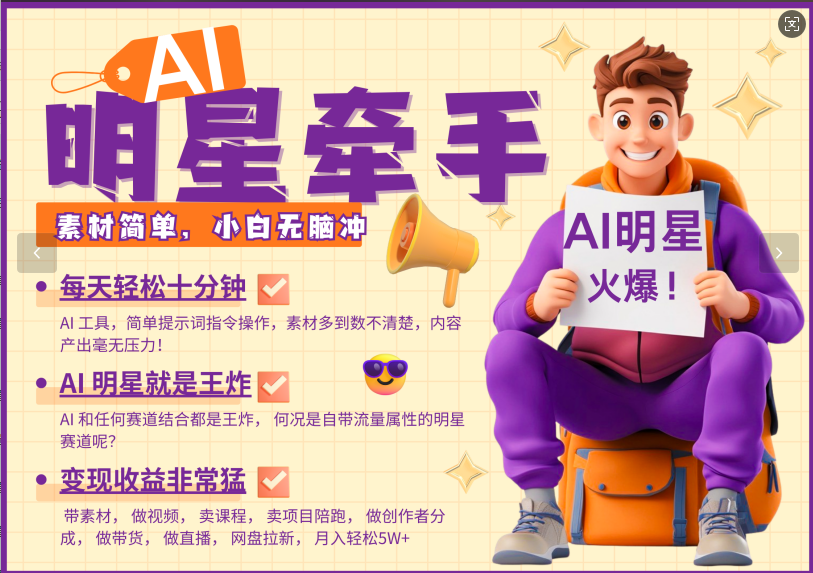 AI+明星，又一爆款密码，明星本来就够火爆，再加上AI ，就是王炸，牵小手，这个绝了！每天十分钟，带货、素材、分成都非常猛，泼天流量，发布就爆！月入5W，抓紧学！-蓝天网创