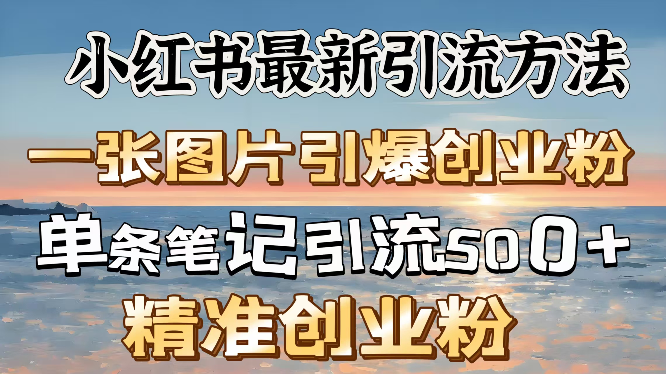 红书最新引流方法，一张图片引爆创业粉，单条笔记引流500＋精准创业粉-蓝天网创