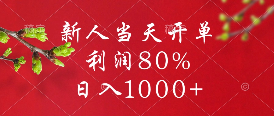 闲鱼冷门暴力赛道，新人当天开单，利润80%，日入1000+-蓝天网创