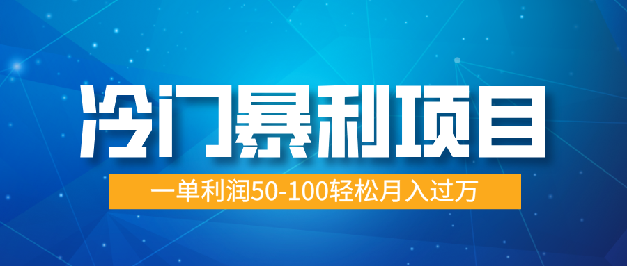 冷门暴利项目，实习证明盖章，蓝海市场供大于求，一单利润50-100轻松月入过万-蓝天网创