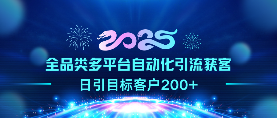 2025全品类多平台自动化引流获客，日引目标客户200+-蓝天网创