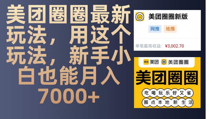 美团圈圈最新玩法，用这个玩法，新手小白也能月入7000+-蓝天网创