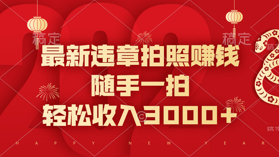 最新违章拍照赚钱，随手一拍，轻松收入3000+-蓝天网创