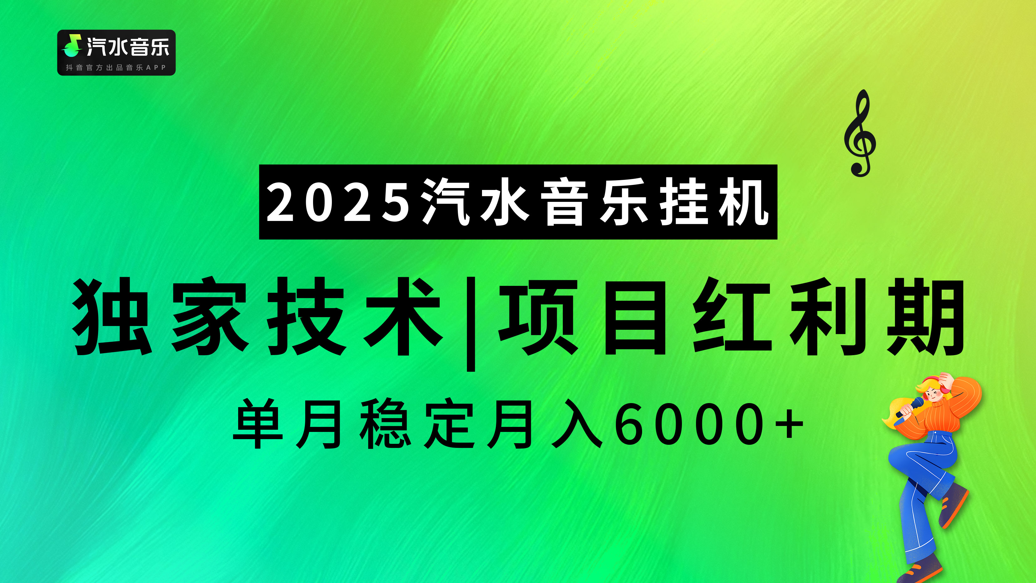 汽水音乐2025纯挂机项目，独家技术，项目红利期稳定月入6000+-蓝天网创