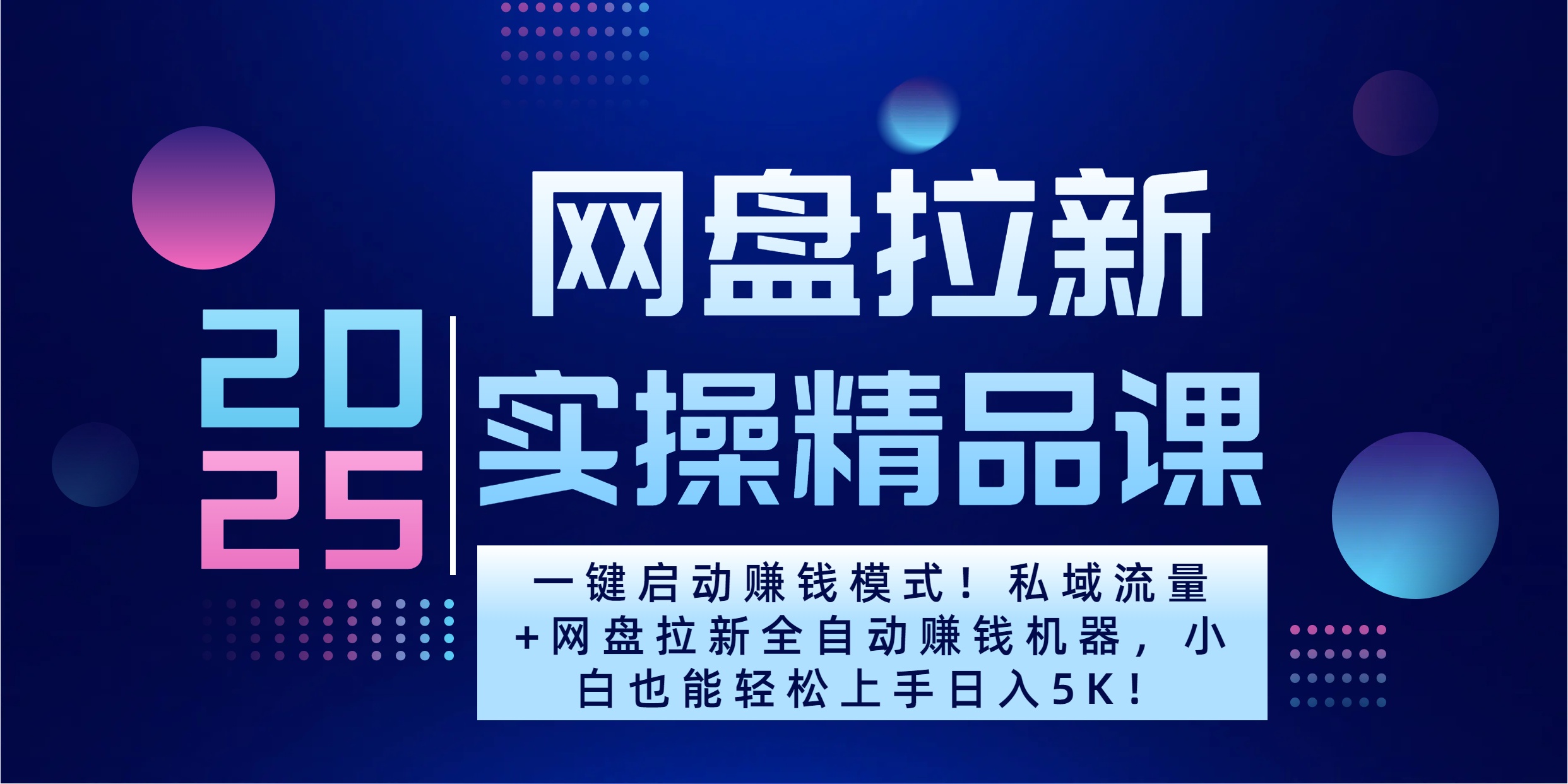 2025一键启动赚钱模式！私域流量+网盘拉新全自动赚钱机器，小白也能轻松上手日入5K-蓝天网创