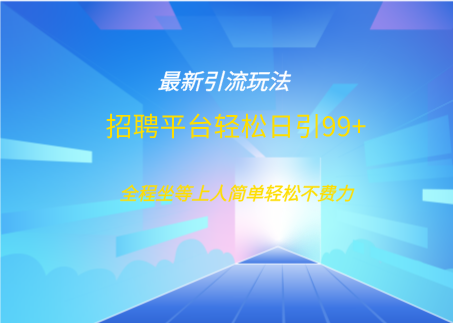 招聘平台boss兼职创业引流打粉日引100+-蓝天网创