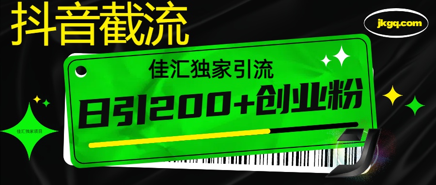 抖音截流技术，精准日引200+创业粉，不封号，独家教程-蓝天网创