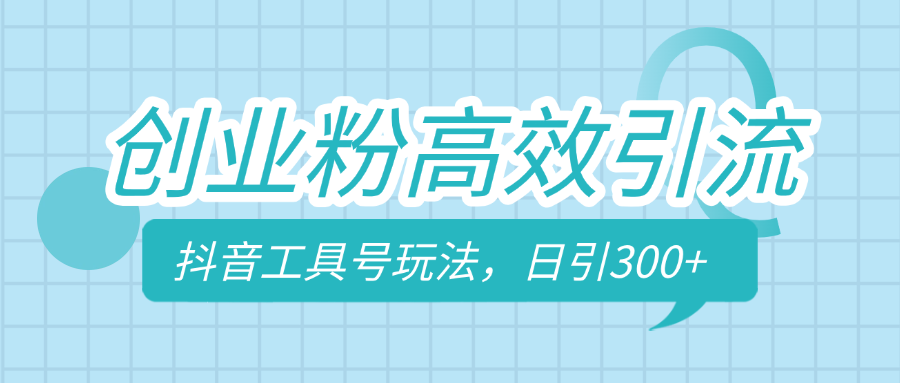创业粉高效引流，抖音工具号玩法，日引300+，不要成为学习高手，要成为实战高手-蓝天网创