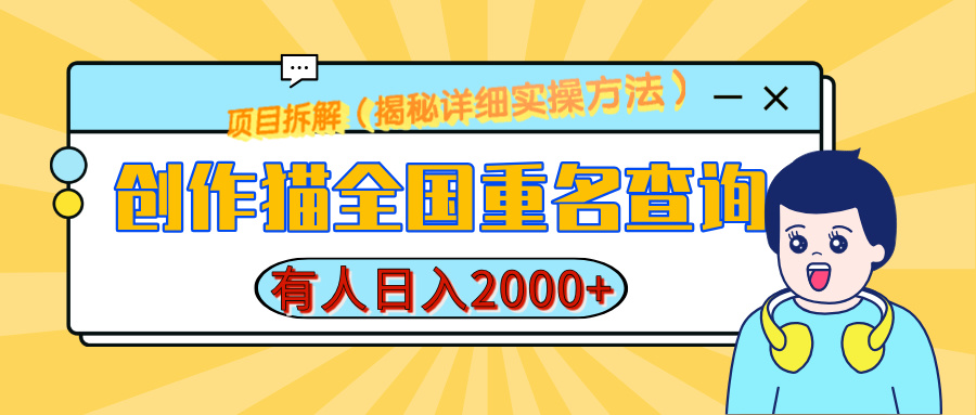 创作猫全国重名查询，有人日赚2000+，揭秘详细教程，简单制作-蓝天网创