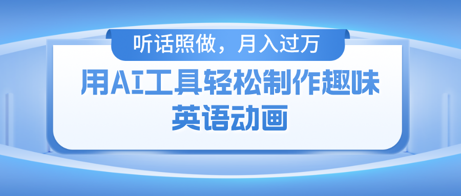用免费AI工具制作火柴人动画，小白也能实现月入过万-蓝天网创