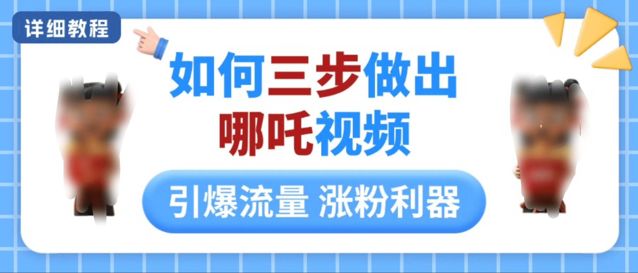如何三步做出哪吒视频，引爆流量轻松涨粉，详细教程-蓝天网创