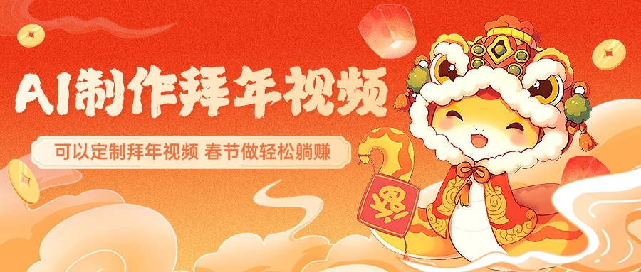 AI制作送祝福拜年视频，过年惊艳你的朋友圈，可以定制拜年视频，AI一键生，春节做轻松躺赚-蓝天网创