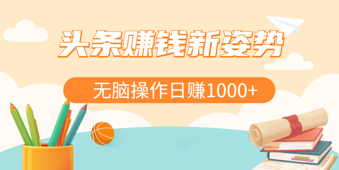 头条赚钱新姿势，AI爆款文章生成术，无脑操作日赚1K+复制粘贴轻松玩转头条-蓝天网创