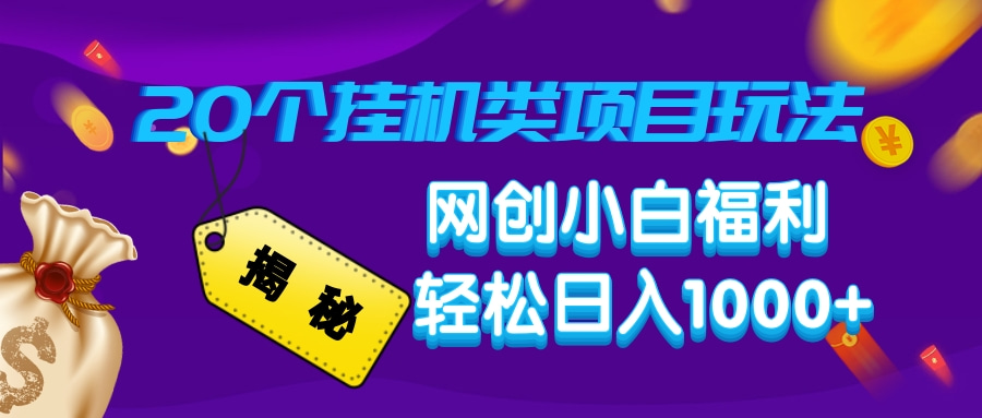 揭秘20个挂机类项目玩法 网创小白福利 轻松日入1000+-蓝天网创