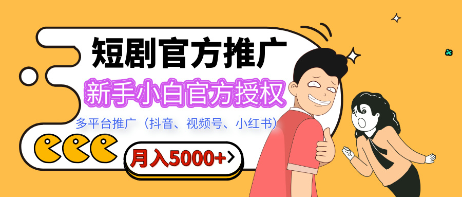 短剧推广，月入5000+，新手小白，官方授权，多平台推广(抖音、视频号、小红书)-蓝天网创