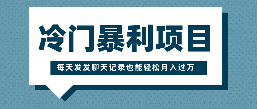 冷门暴利项目，一部手机即可操作，每天发发聊天记录也能轻松月入过万-蓝天网创