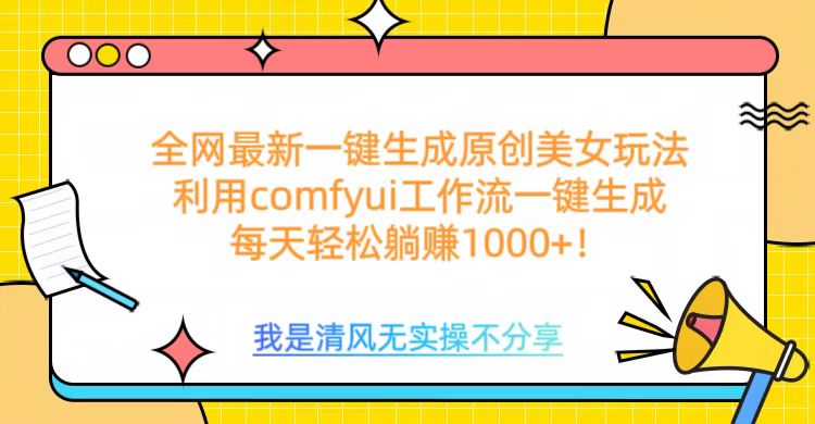 利用comfyui工作流一键反推生成美女，日收益1000+-蓝天网创