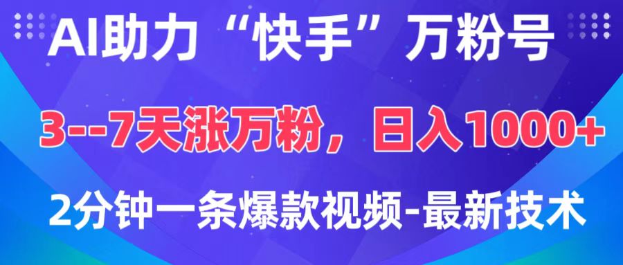 AI助力“快手”万粉号，3-7天涨万粉，轻松变现，日入1000+，2分钟一条爆款视频，最新技术-蓝天网创