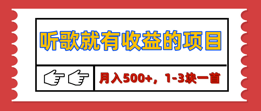 【揭秘】听歌就有收益的项目，月入500+，1-3块一首，保姆级实操教程-蓝天网创