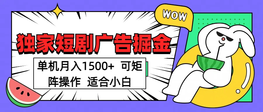 短剧掘金项目，单机月入1500，可放大矩阵，适合小白。-蓝天网创