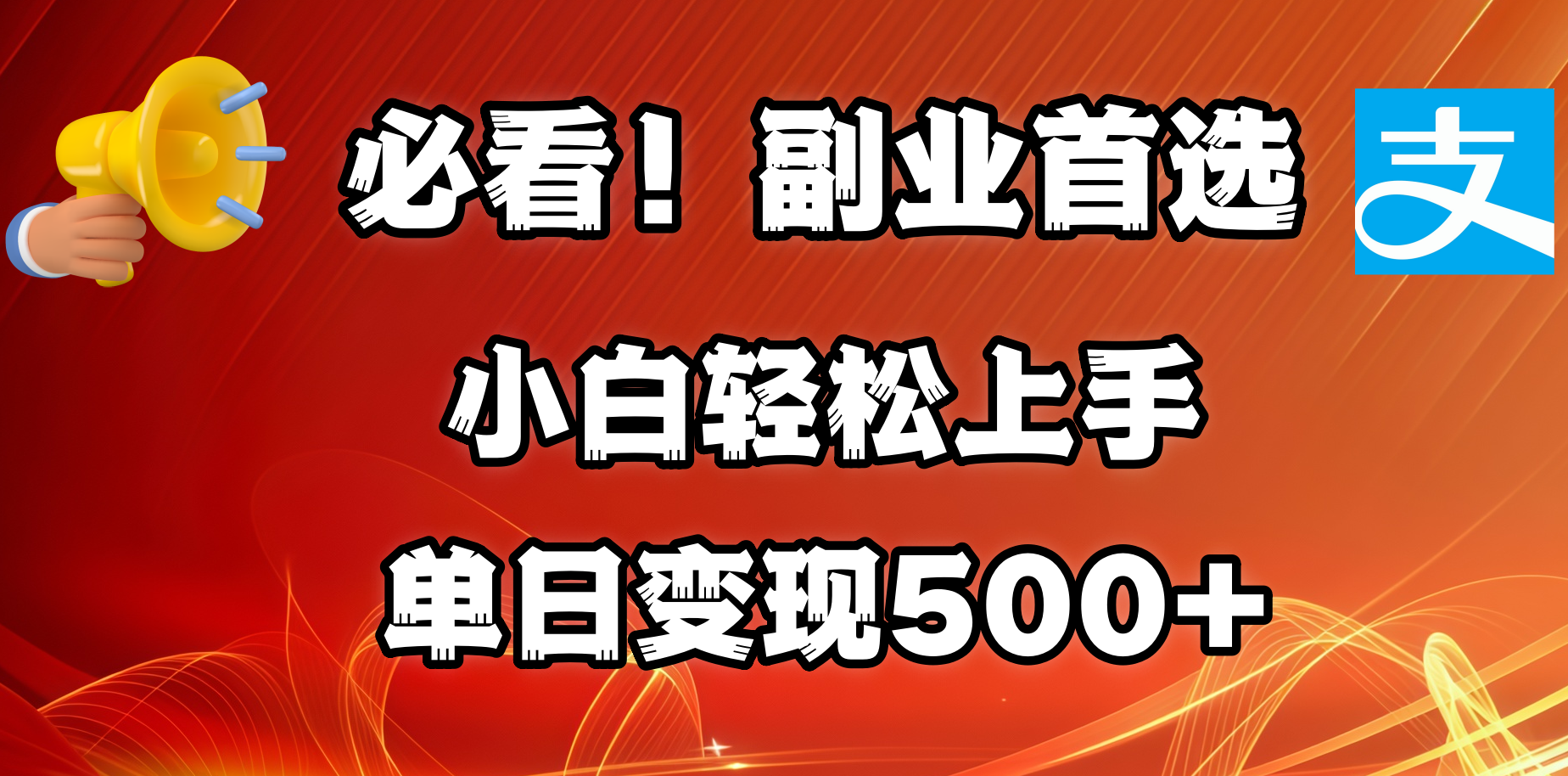 必看！副业首选！小白轻松上手。每天花1小时的时间批量搬运，单日变现500+，可矩阵放大-蓝天网创