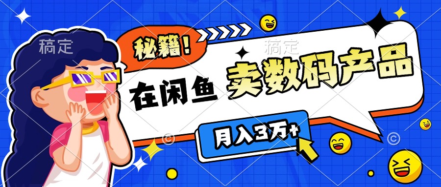 靠在闲鱼卖数码产品日入1000+技巧-蓝天网创