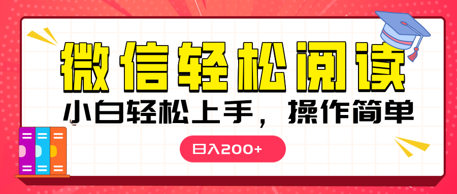 微信阅读日入200+，小白轻松上手，随时随地操作-蓝天网创