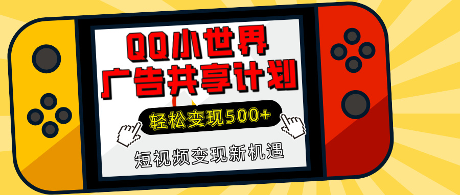 揭秘QQ小世界广告共享计划：轻松变现500+，短视频变现新机遇-蓝天网创
