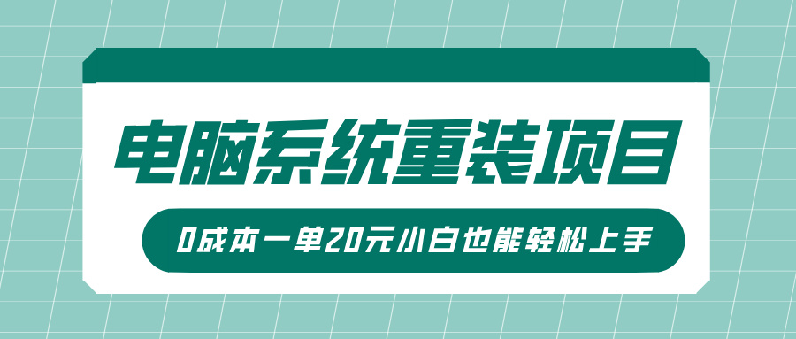 电脑系统重装项目，傻瓜式操作，0成本一单20元小白也能轻松上手-蓝天网创