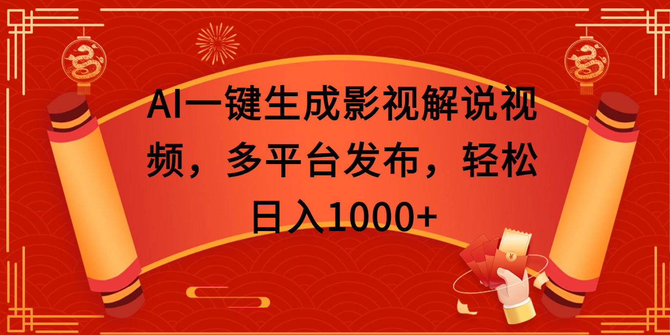 AI一键生成影视解说视频，多平台发布，轻松日入1000+-蓝天网创
