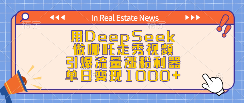 用DeepSeek做哪吒走秀视频，引爆流量涨粉利器，单日变现1000+-蓝天网创