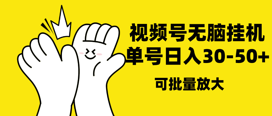 视频号无脑挂机，单号30-50+，可批量放大-蓝天网创