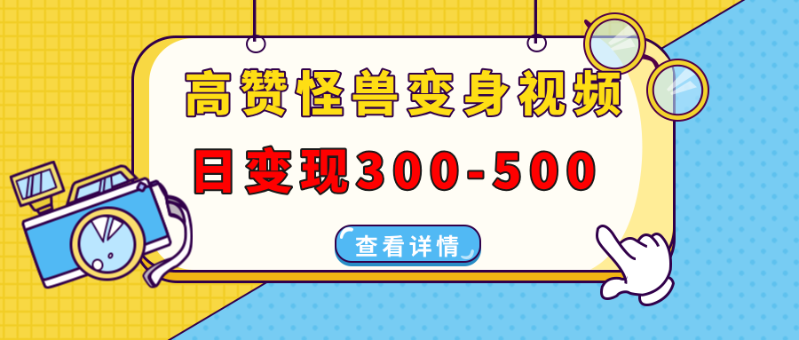 高赞怪兽变身视频制作，日变现300-500，多平台发布（抖音、视频号、小红书-蓝天网创