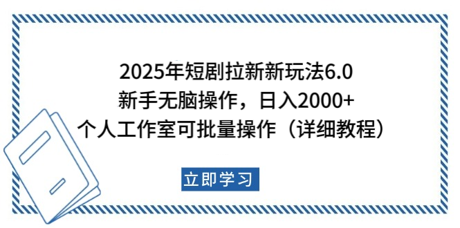 2025年短剧拉新新玩法，新手日入2000+，个人工作室可批量做【详细教程】-蓝天网创