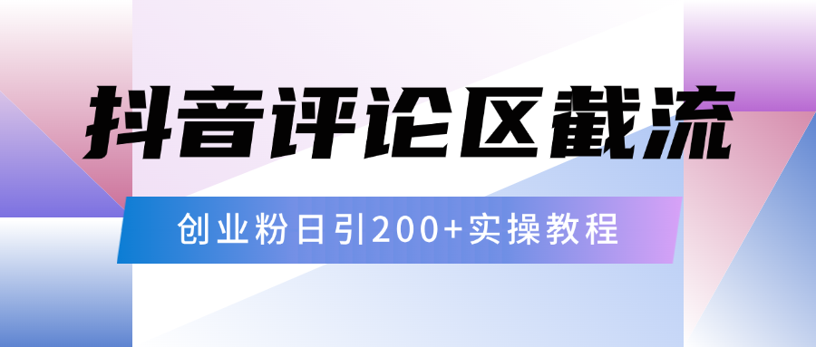 抖音评论区20字截流200+创业粉，日变现四位数实操教程-蓝天网创
