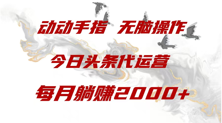 今日头条代运营，动动手指，每月躺赠2000+-蓝天网创