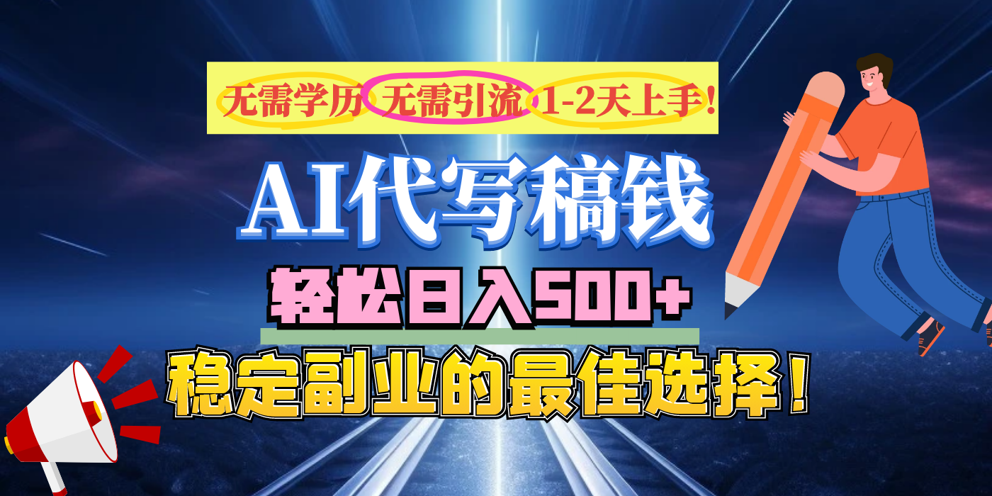 【AI代写】无需学历、无需引流、无需经验，日入500+，稳定副业的最佳选择！-蓝天网创