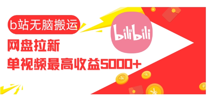 视频无脑搬运b站网盘拉新，单视频最高收益5k+【揭秘】-蓝天网创