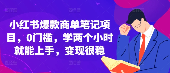 小红书爆款商单笔记项目，0门槛，学两个小时就能上手，变现很稳-蓝天网创