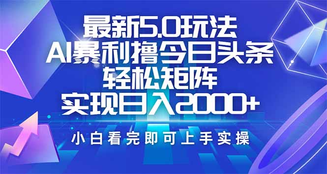 今日头条最新5.0玩法，思路简单，复制粘贴，轻松实现矩阵日入2000+-蓝天网创