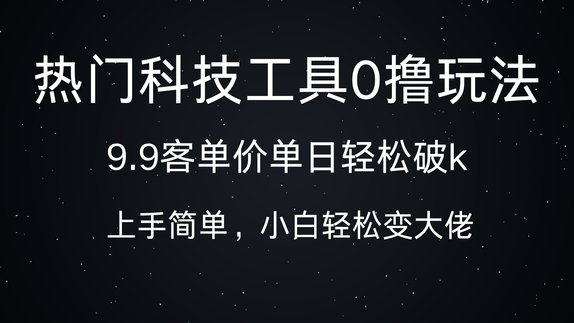 热门科技工具0撸玩法，9.9客单价单日轻松破k，小白轻松变大佬-蓝天网创